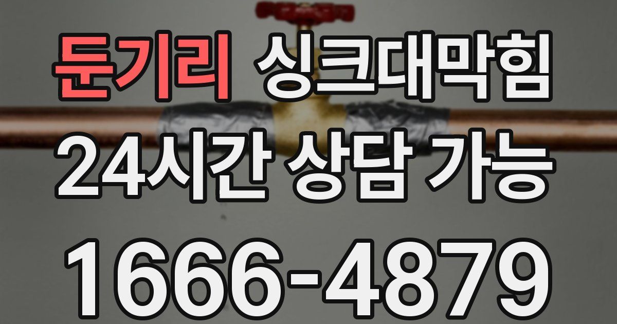 둔기리 싱크대 뚫기