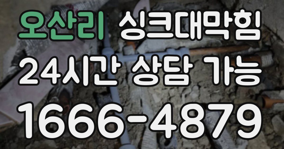 오산리 싱크대 뚫기