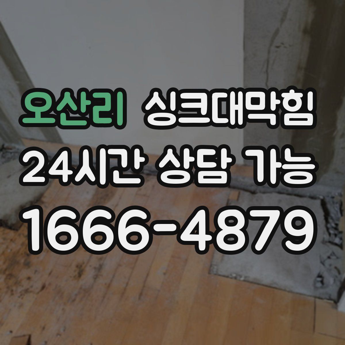 오산리 싱크대막힘