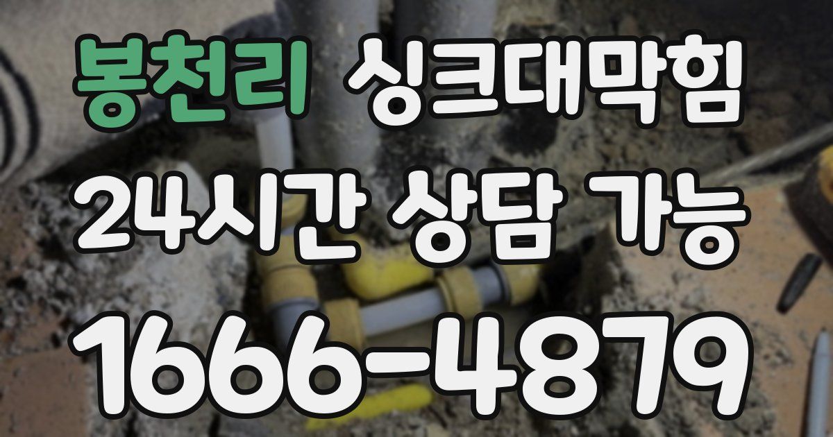 봉천리 싱크대 뚫기