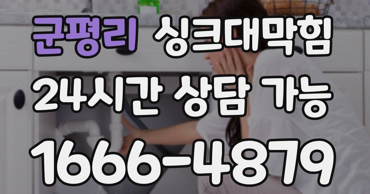 군평리 싱크대 뚫기