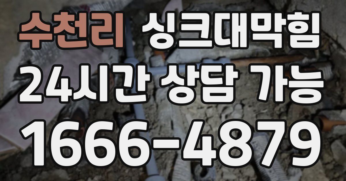 수천리 싱크대 뚫기