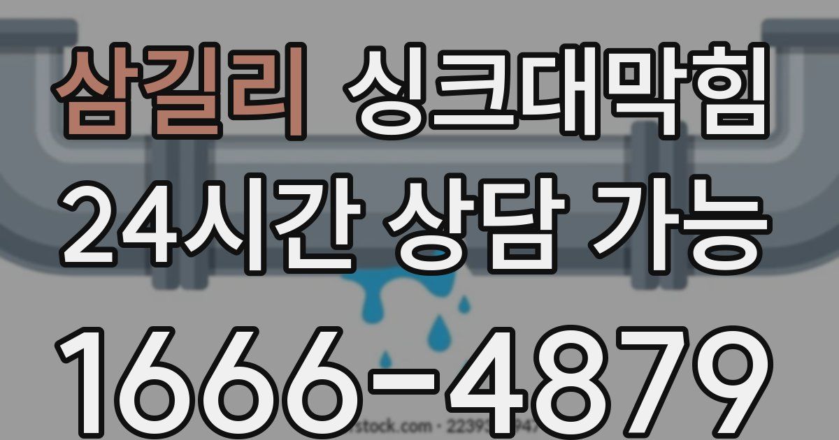 삼길리 싱크대 뚫기