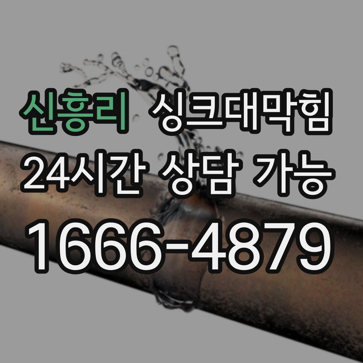 신흥리 싱크대막힘