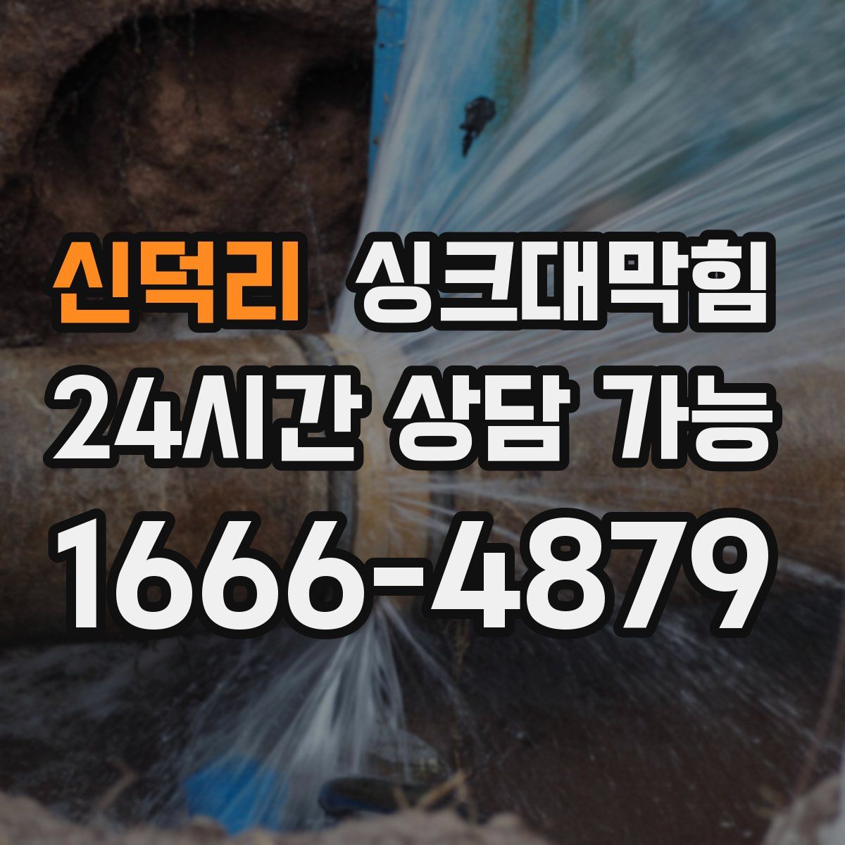 신덕리 싱크대막힘