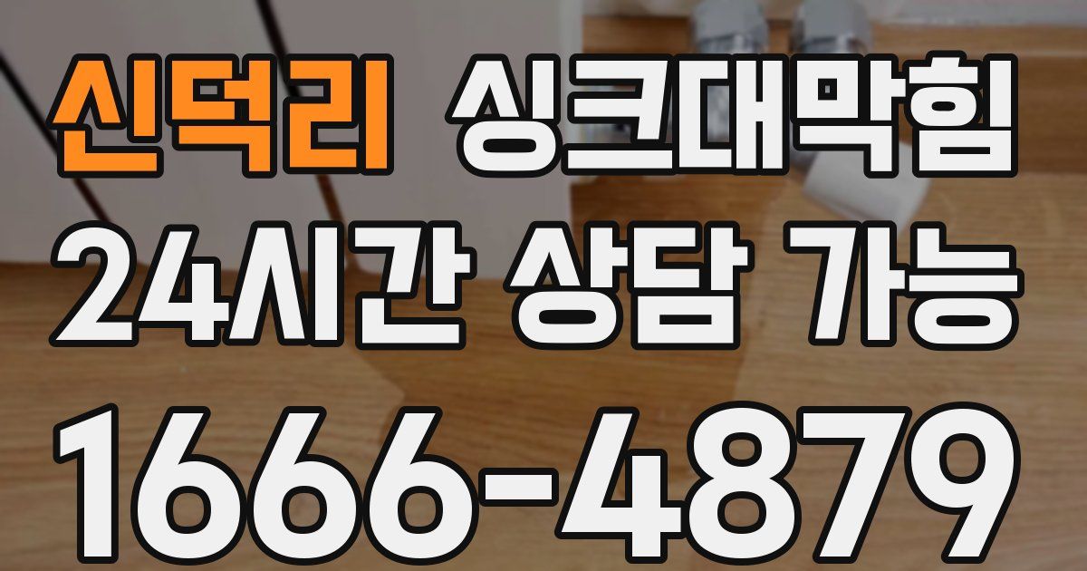 신덕리 싱크대 뚫기