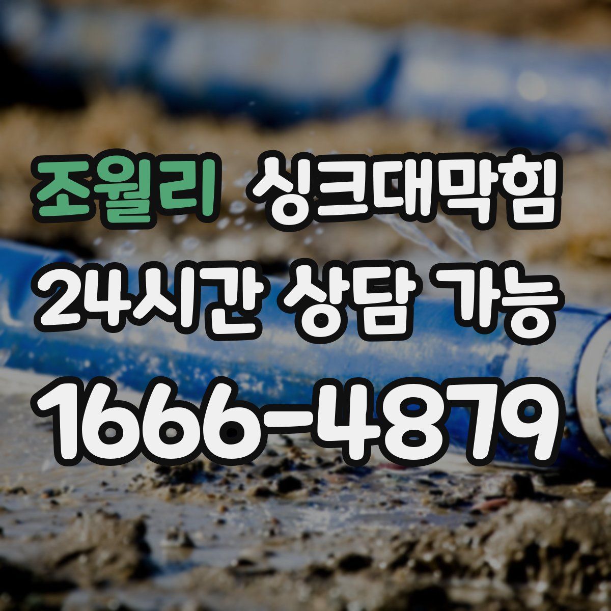 조월리 싱크대막힘