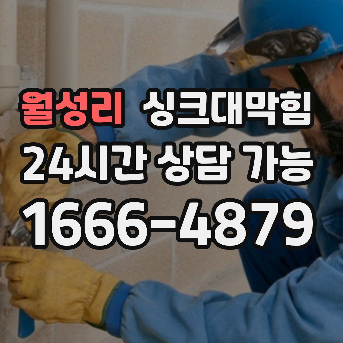 월성리 싱크대막힘