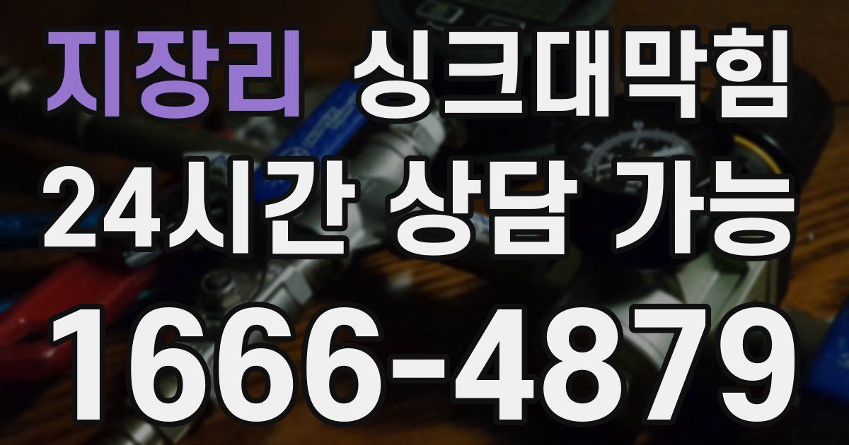 지장리 싱크대 뚫기