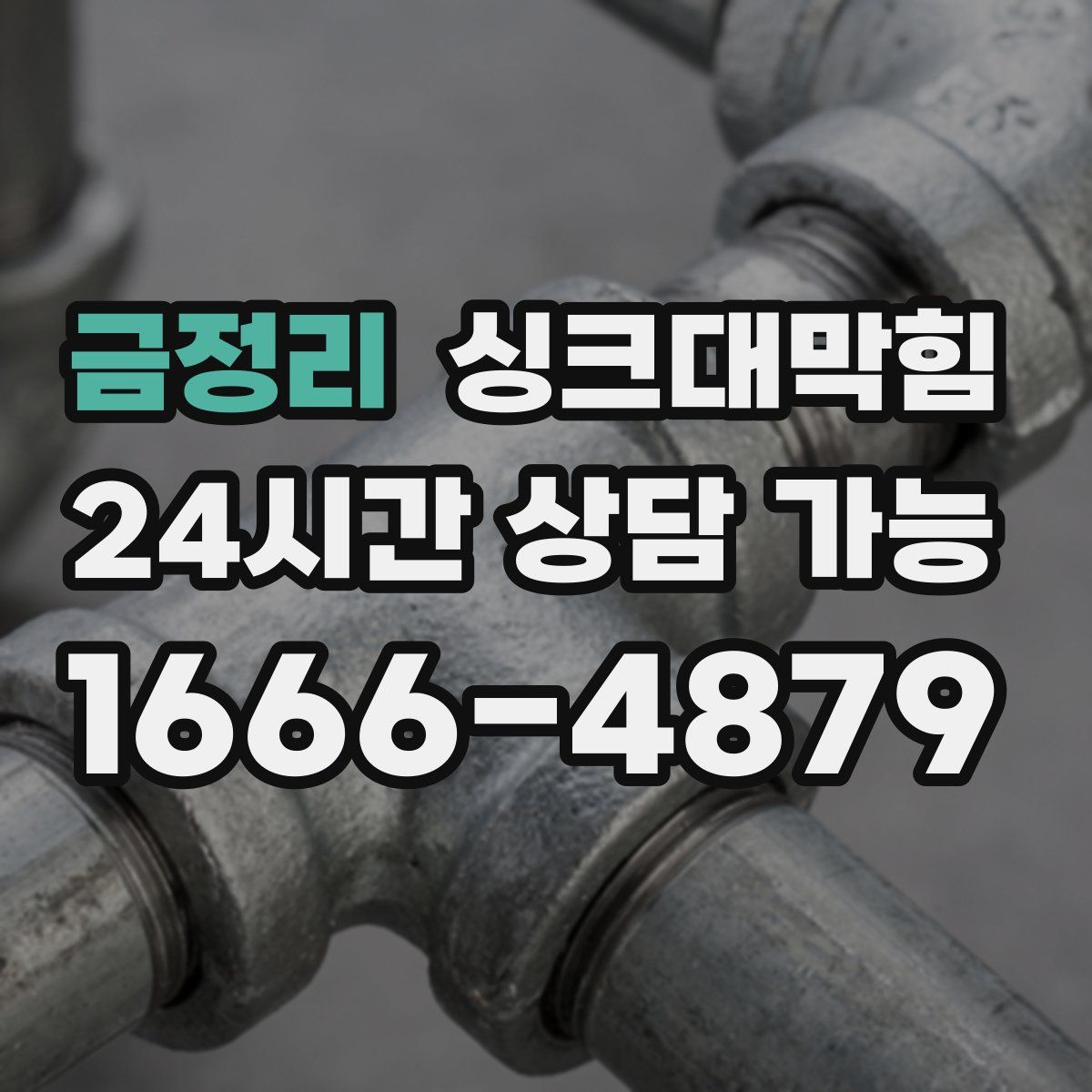 금정리 싱크대막힘