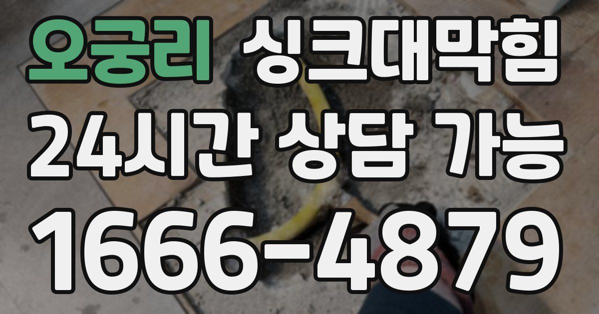 오궁리 싱크대 뚫기