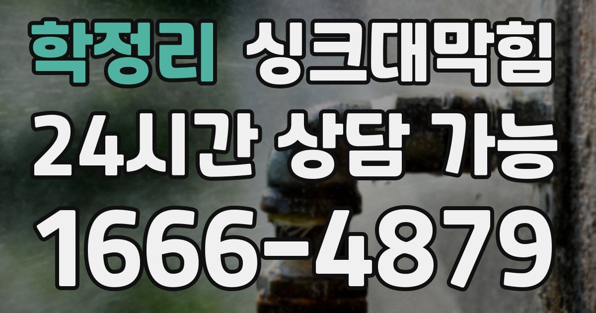 학정리 싱크대 뚫기