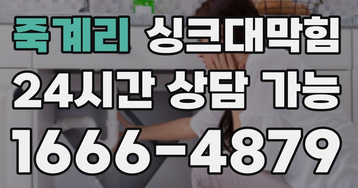 죽계리 싱크대 뚫기