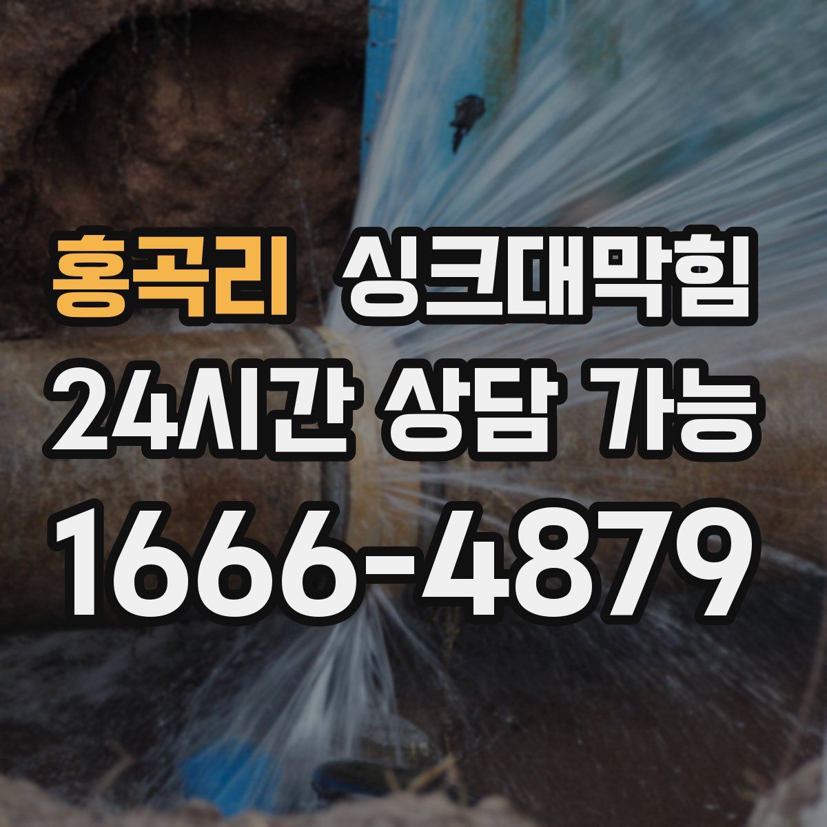 홍곡리 싱크대막힘