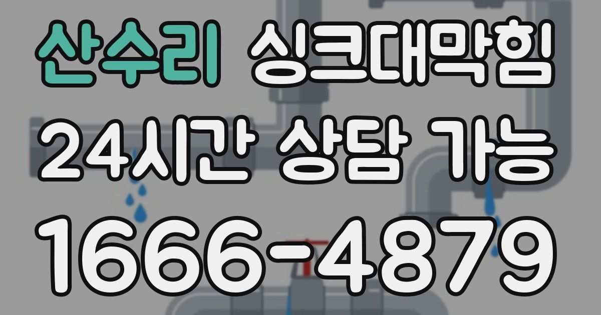 산수리 싱크대 뚫기