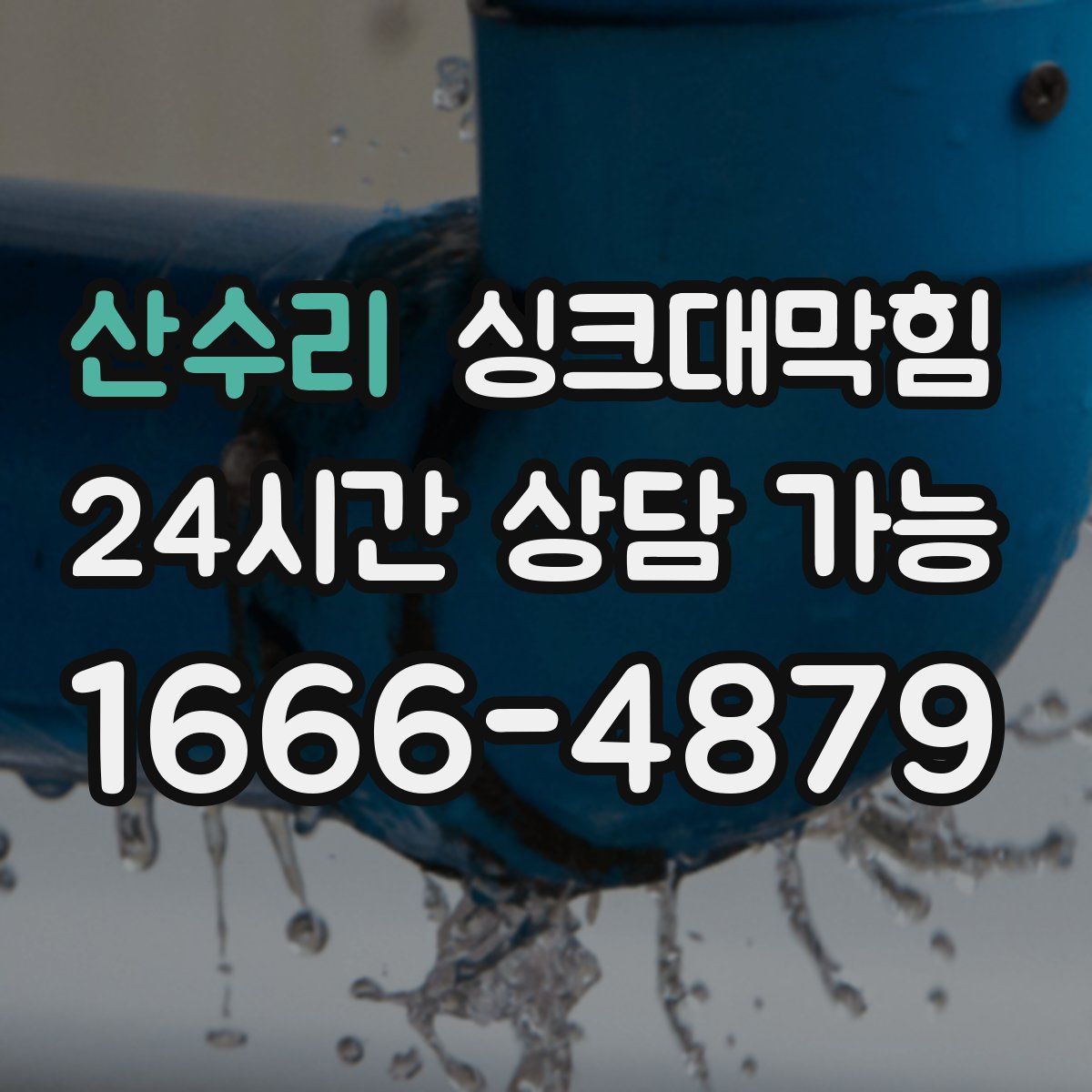 산수리 싱크대막힘