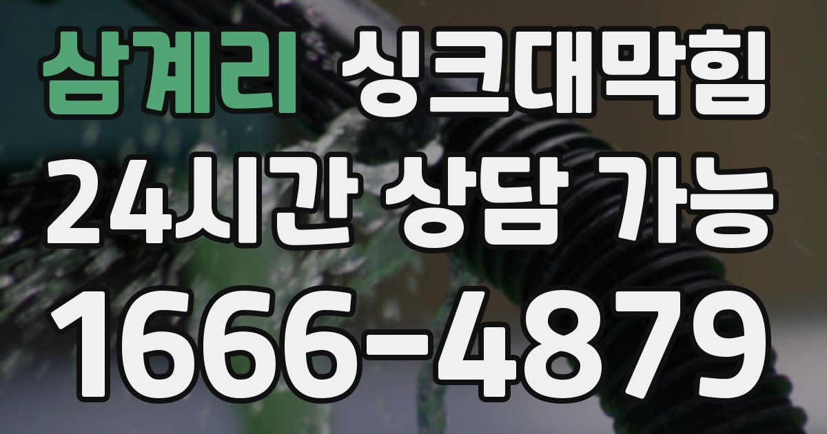 삼계리 싱크대 뚫기