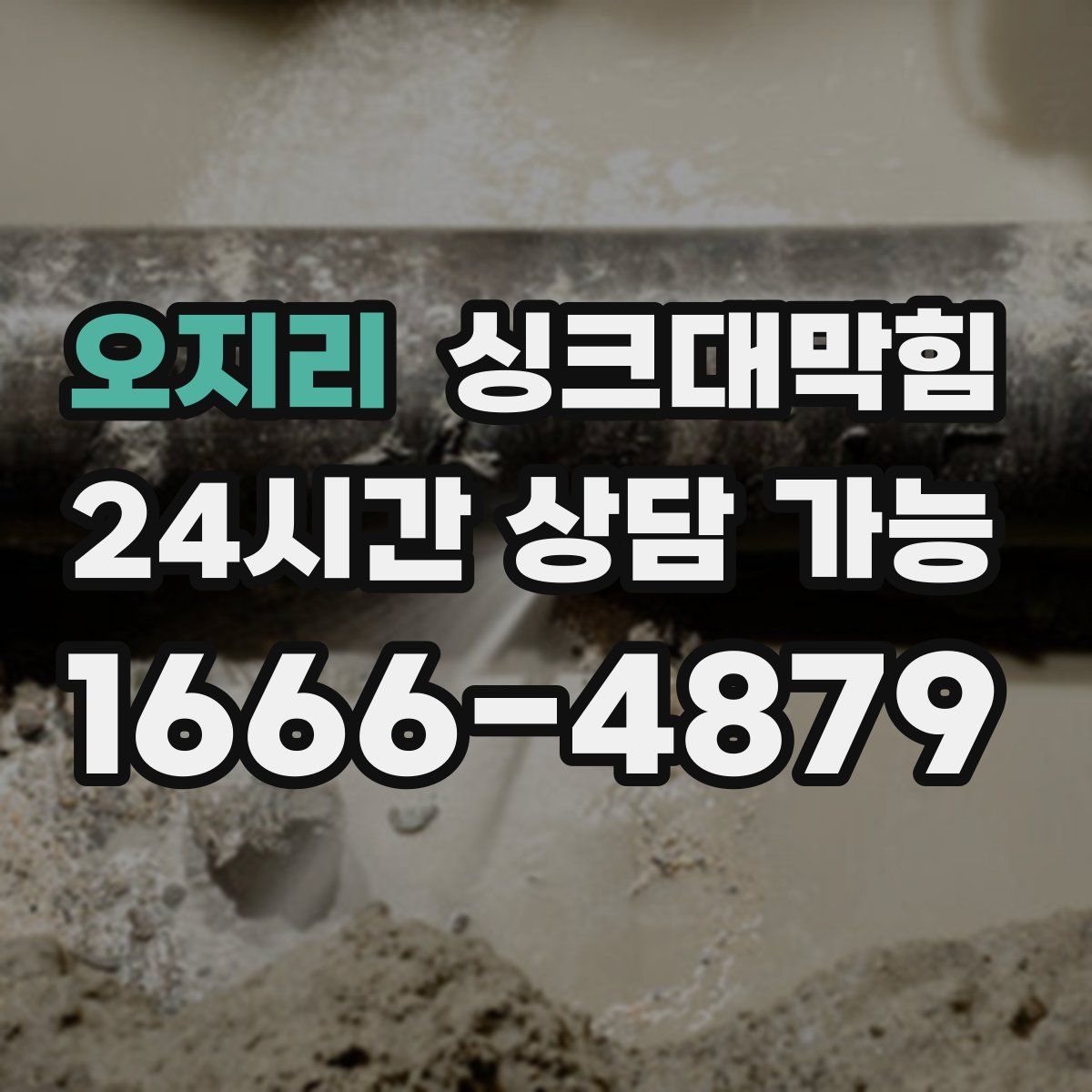 오지리 싱크대막힘