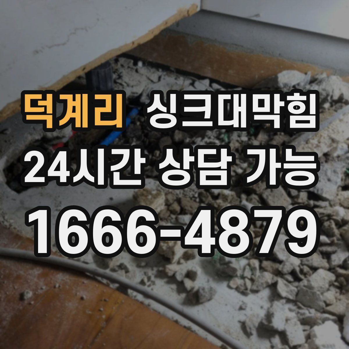 덕계리 싱크대막힘