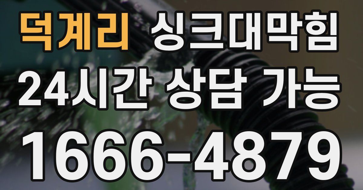 덕계리 싱크대 뚫기
