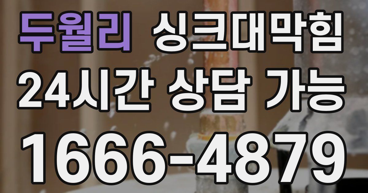 두월리 싱크대 뚫기