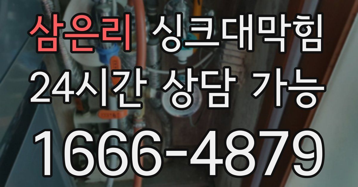 삼은리 싱크대 뚫기