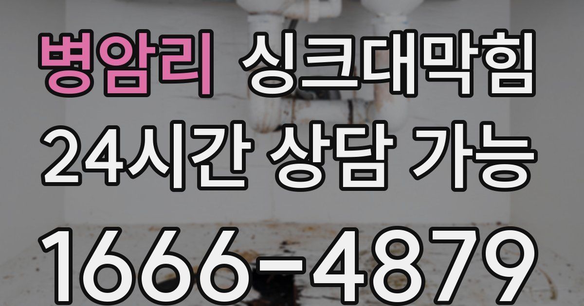 병암리 싱크대 뚫기