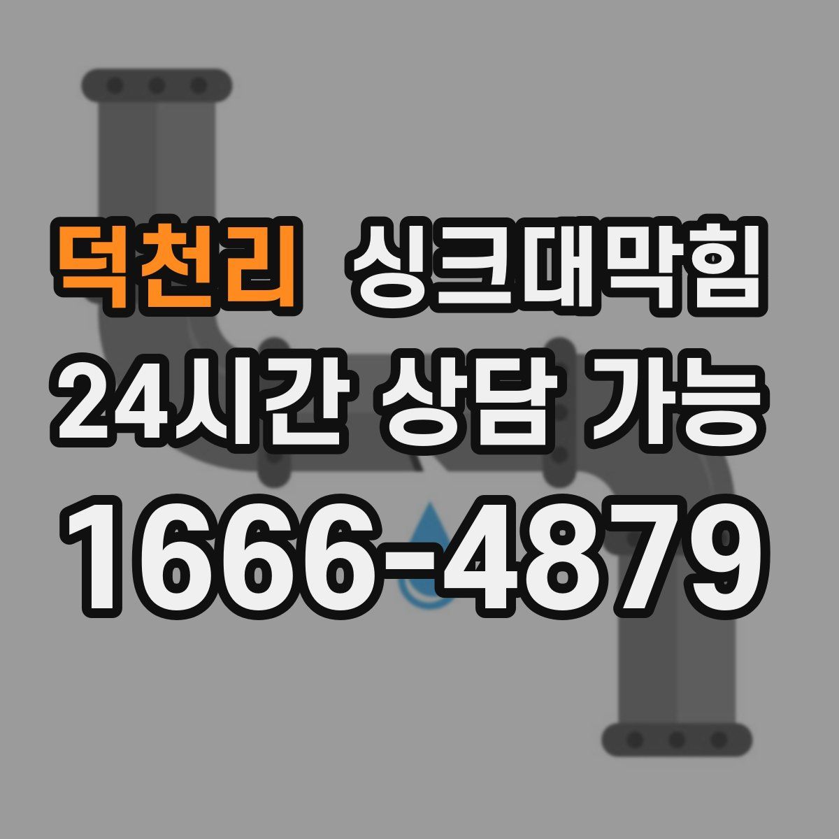 덕천리 싱크대막힘