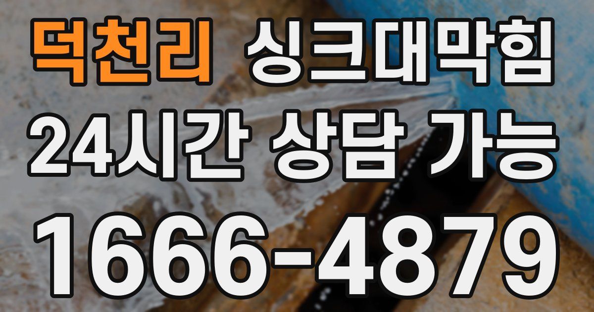 덕천리 싱크대 뚫기