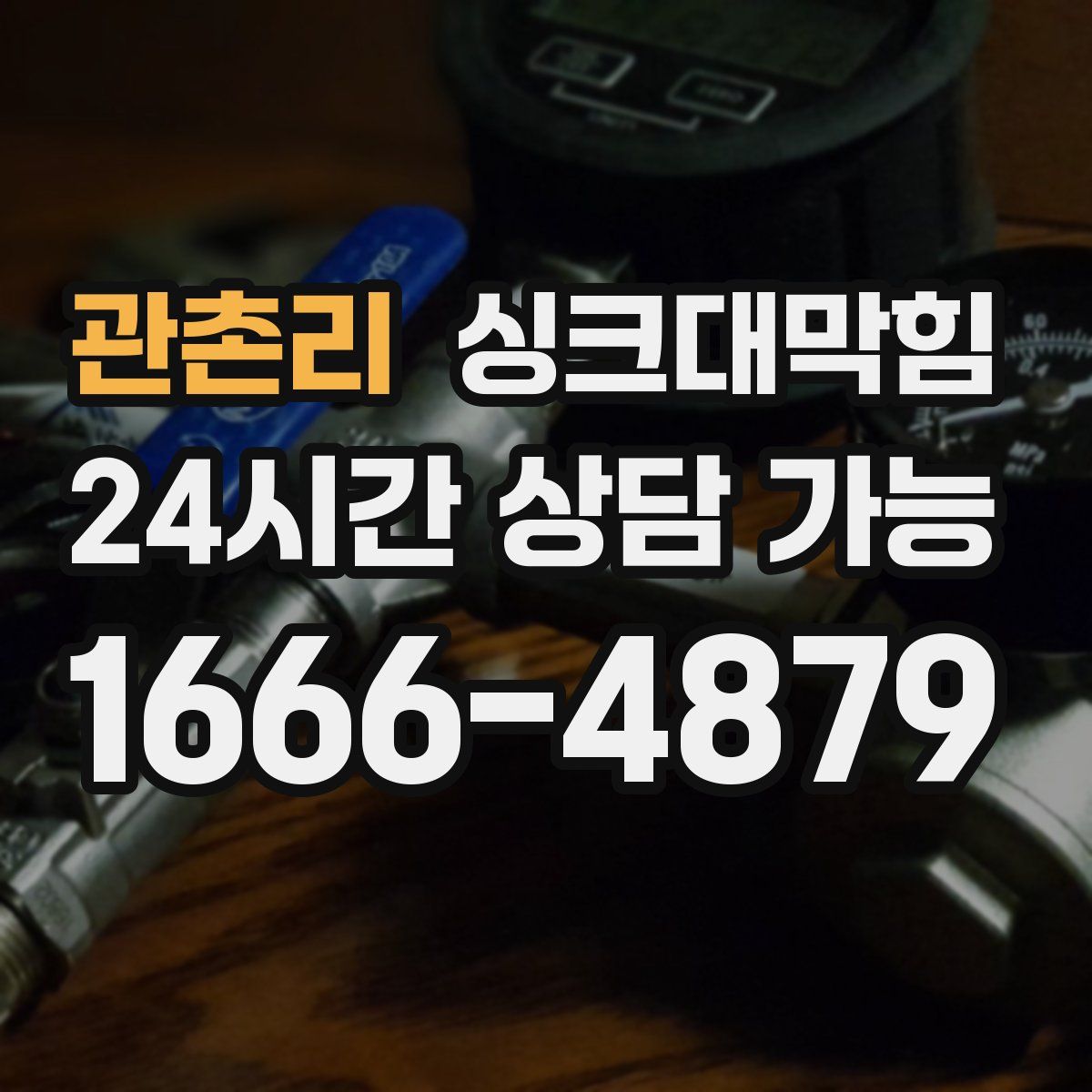 관촌리 싱크대막힘