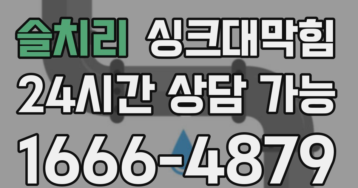 슬치리 싱크대 뚫기