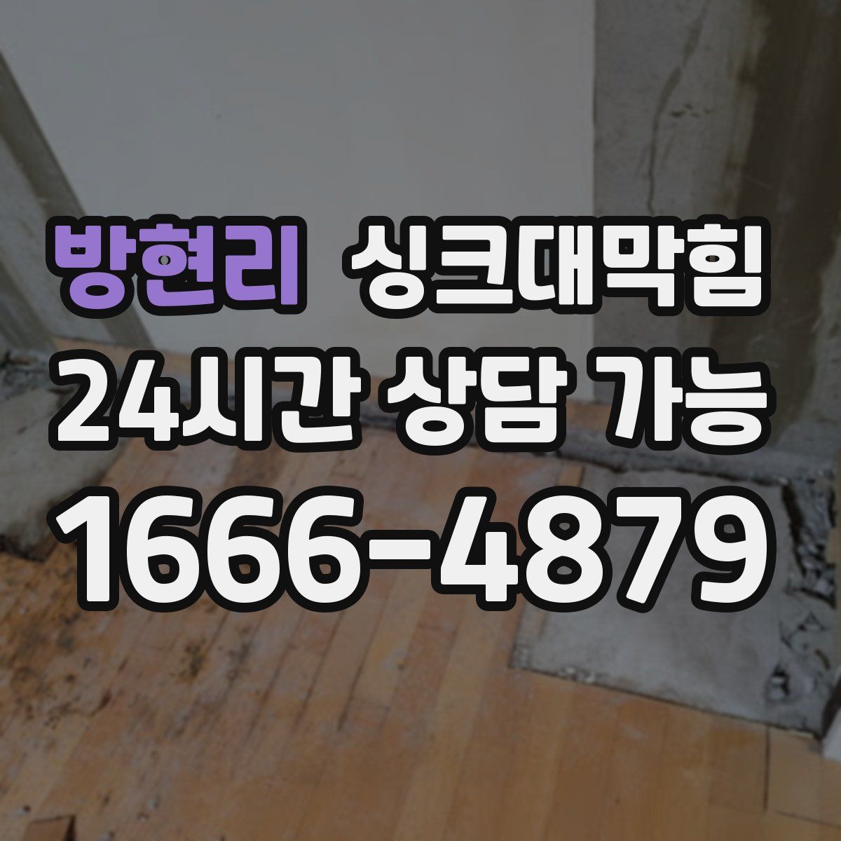 방현리 싱크대막힘