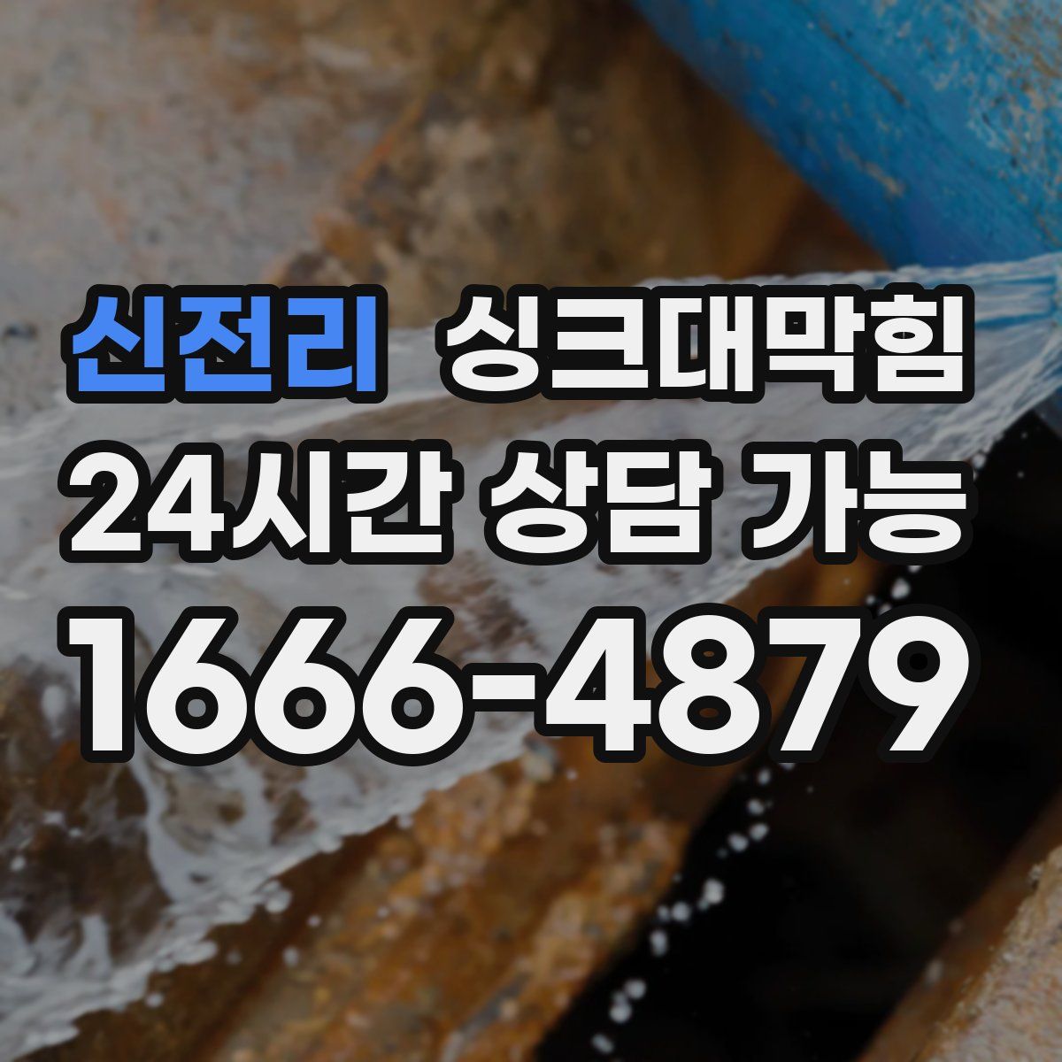 신전리 싱크대막힘