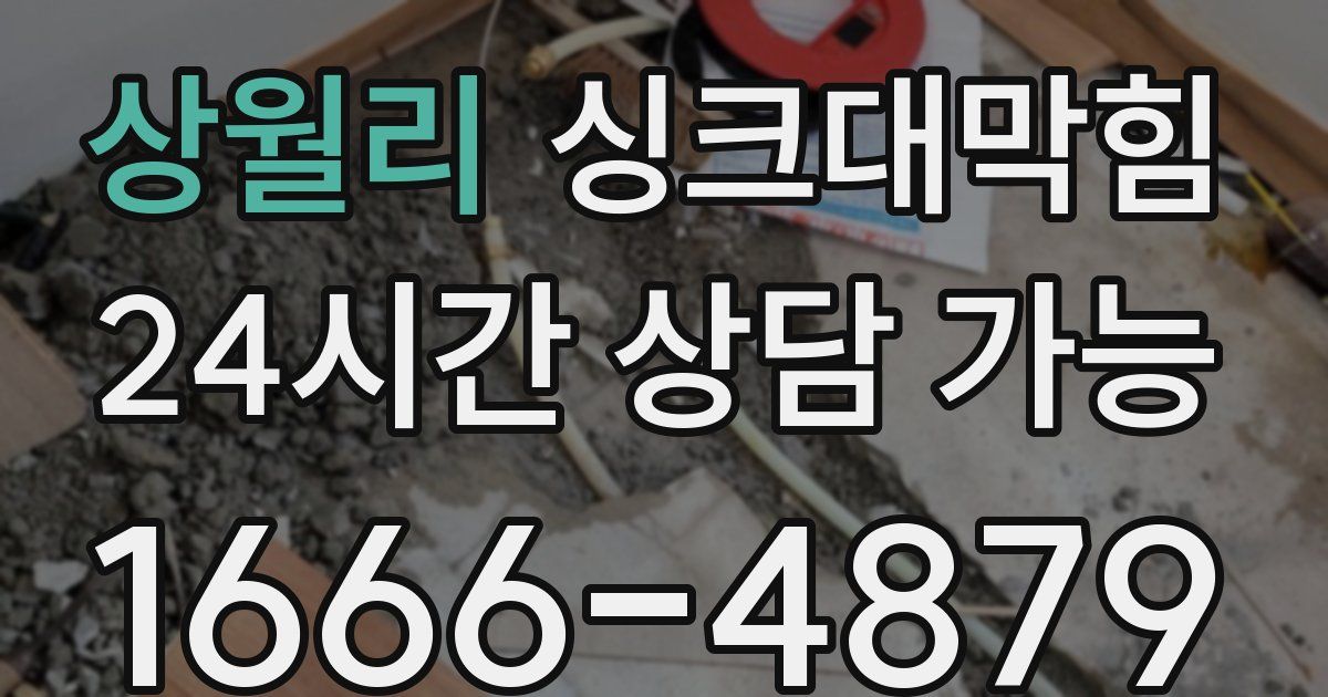 상월리 싱크대 뚫기