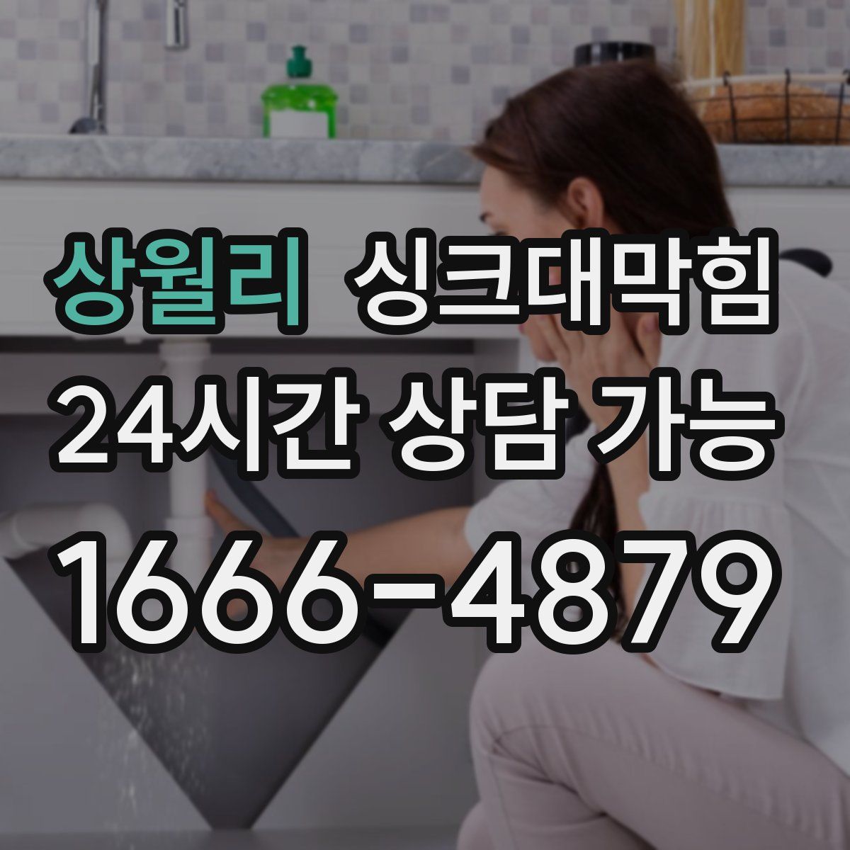 상월리 싱크대막힘