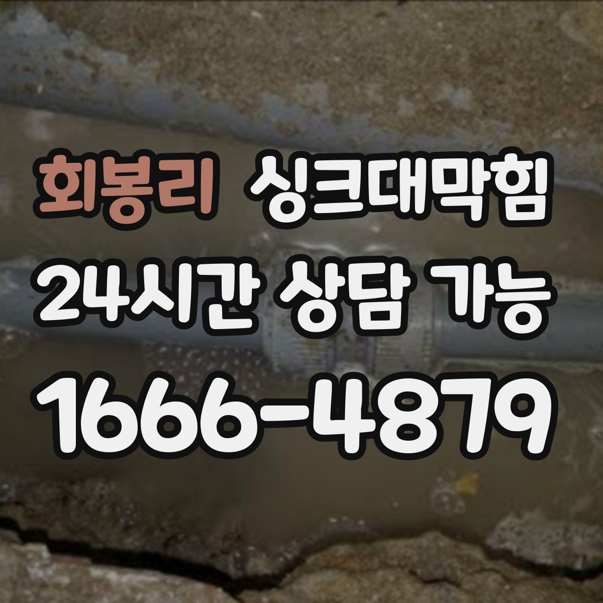 회봉리 싱크대막힘