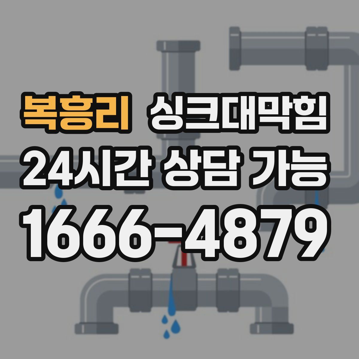 복흥리 싱크대막힘