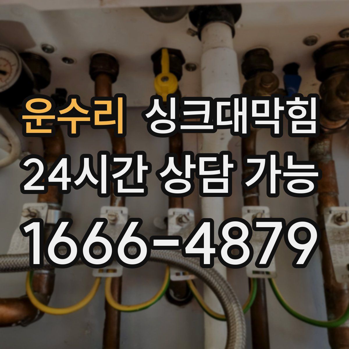 운수리 싱크대막힘