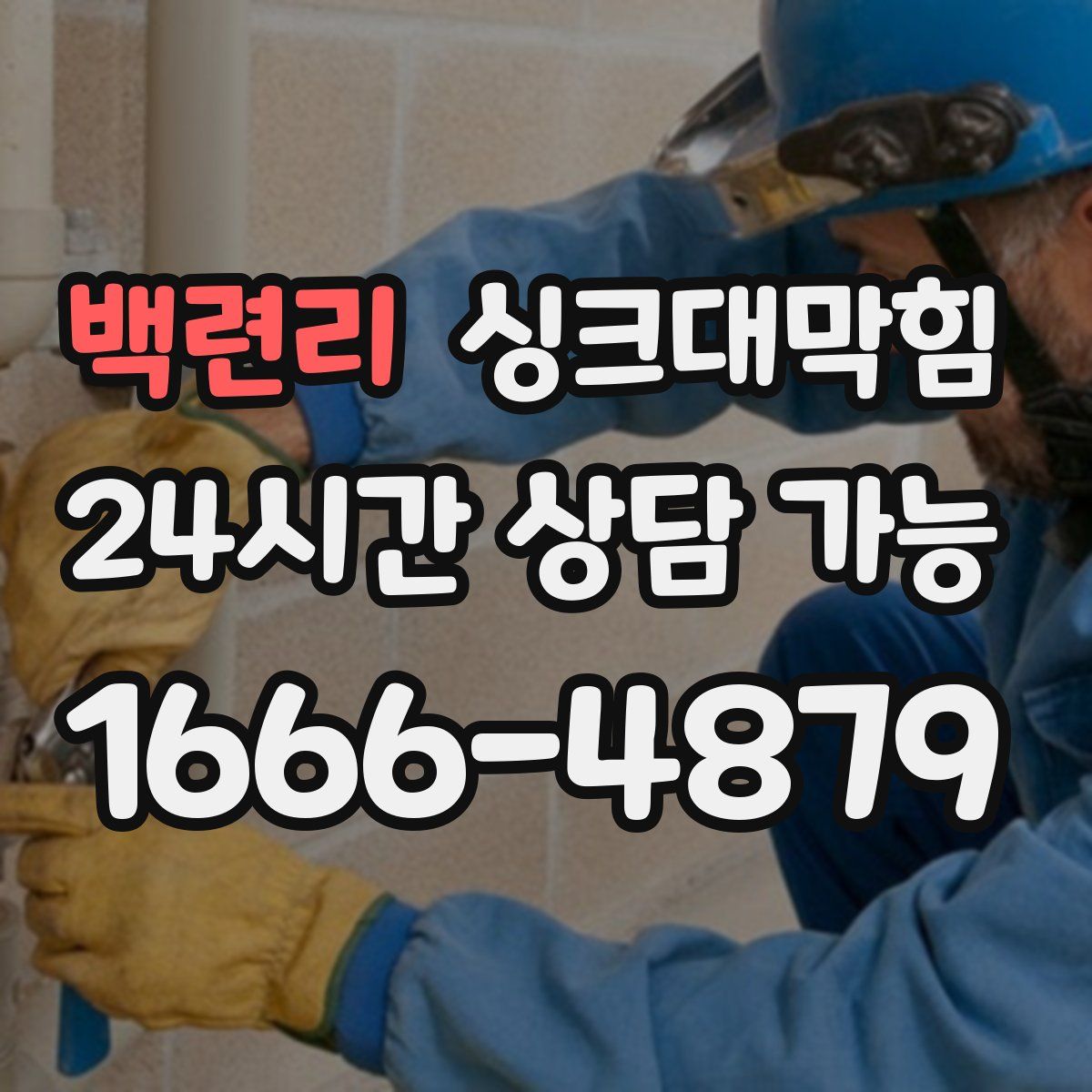 백련리 싱크대막힘