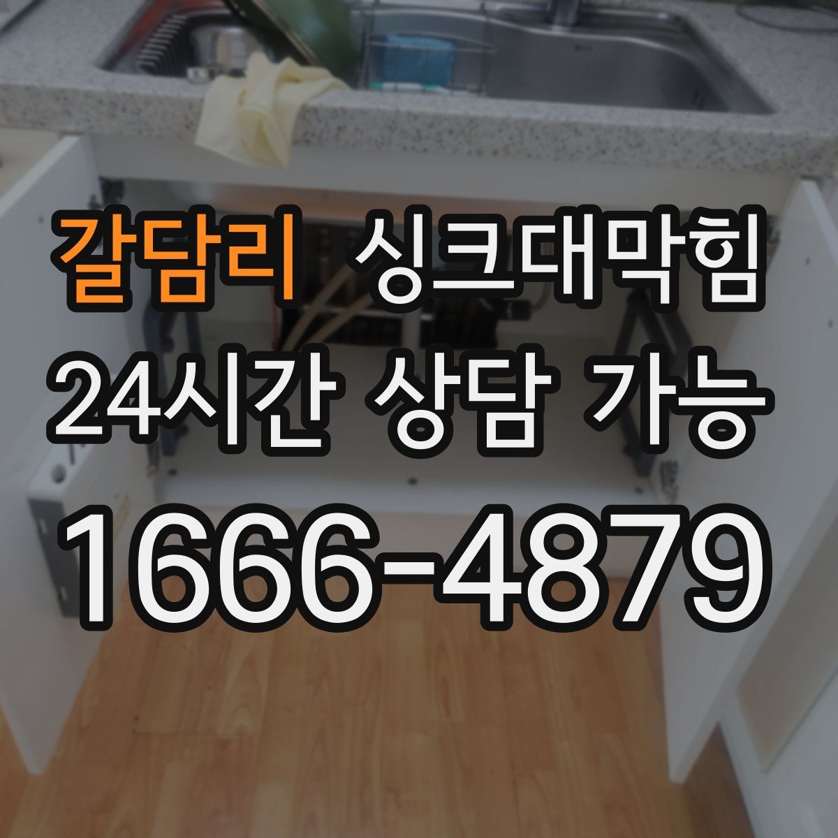 갈담리 싱크대막힘
