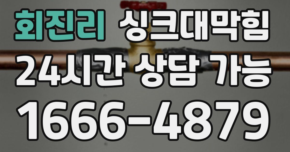 회진리 싱크대 뚫기