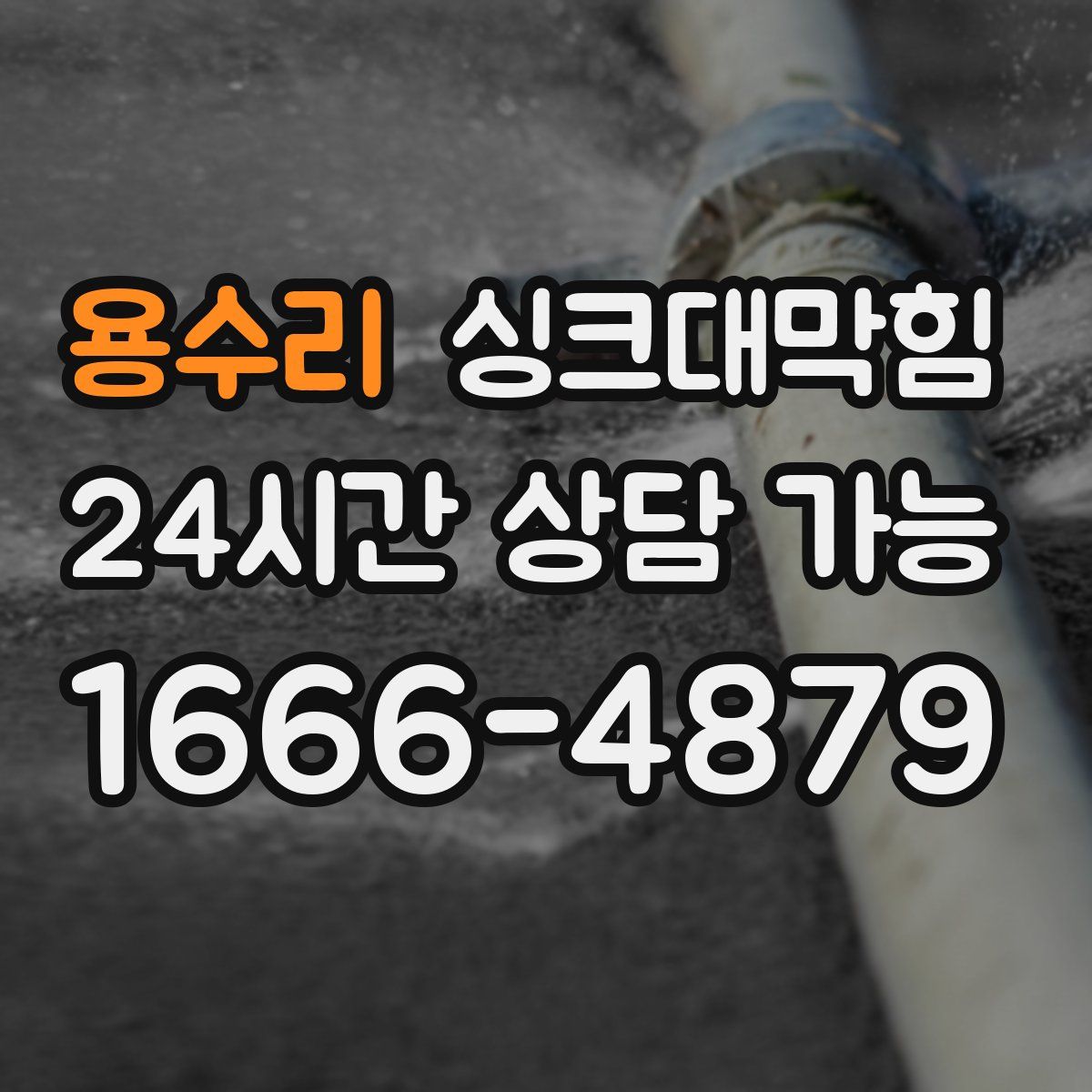 용수리 싱크대막힘