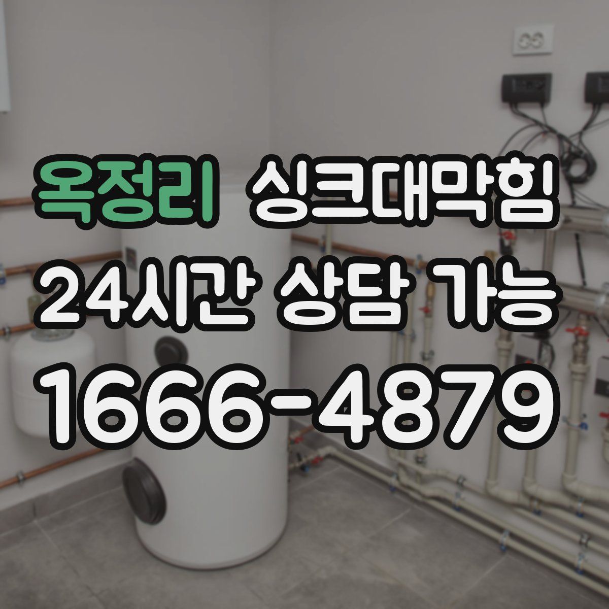 옥정리 싱크대막힘