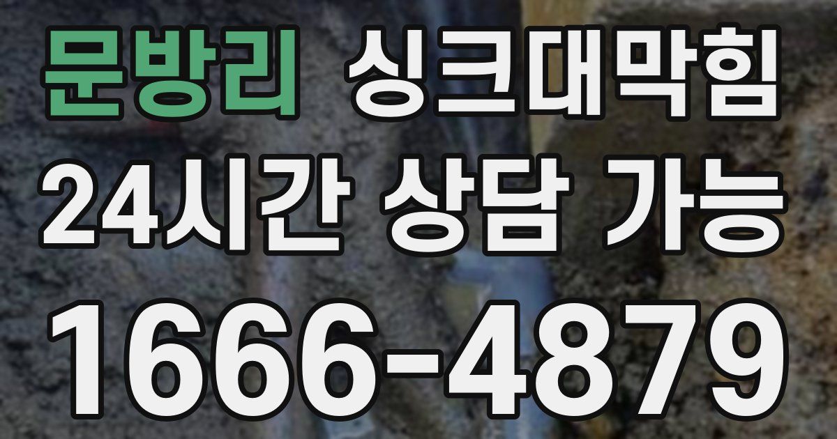 문방리 싱크대 뚫기