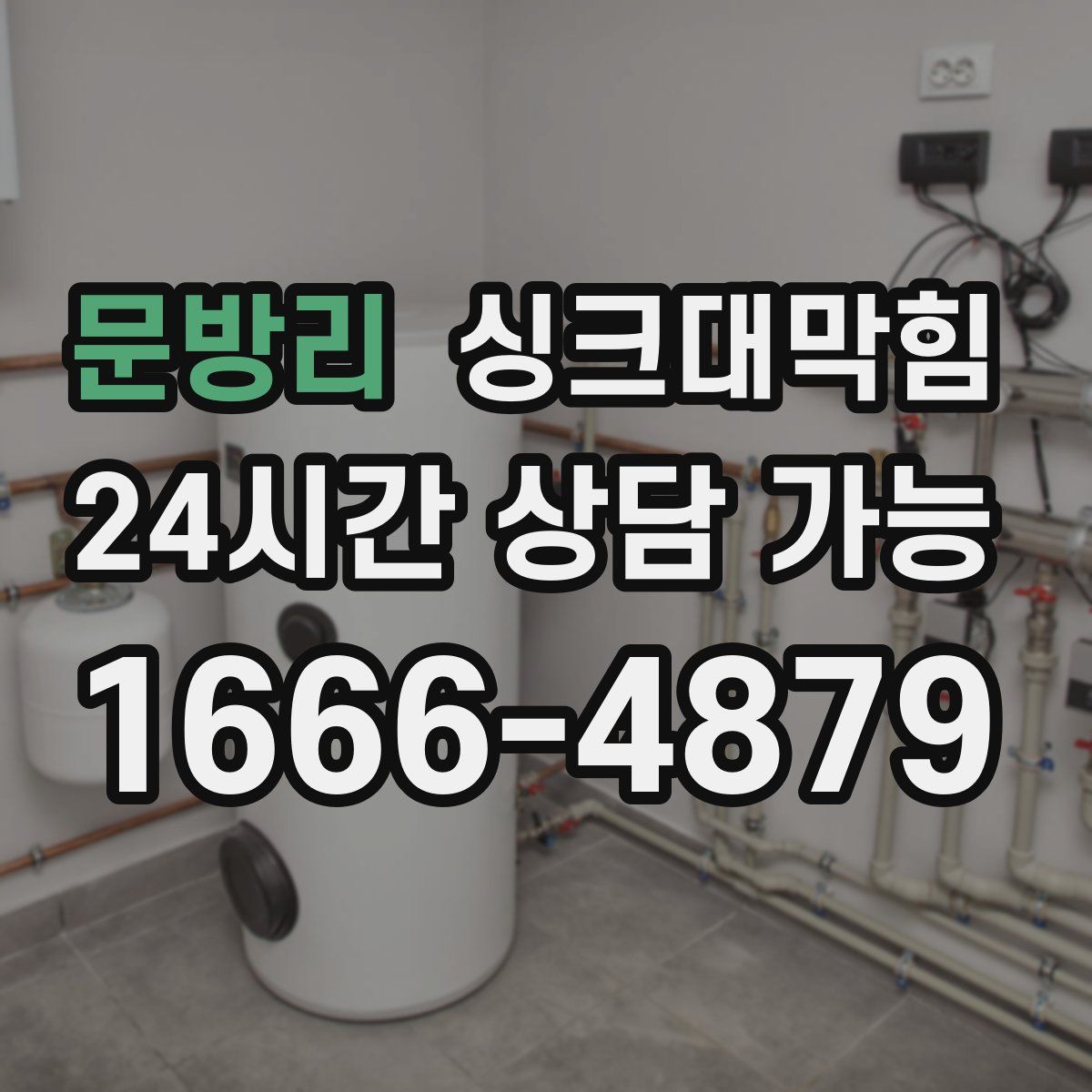 문방리 싱크대막힘