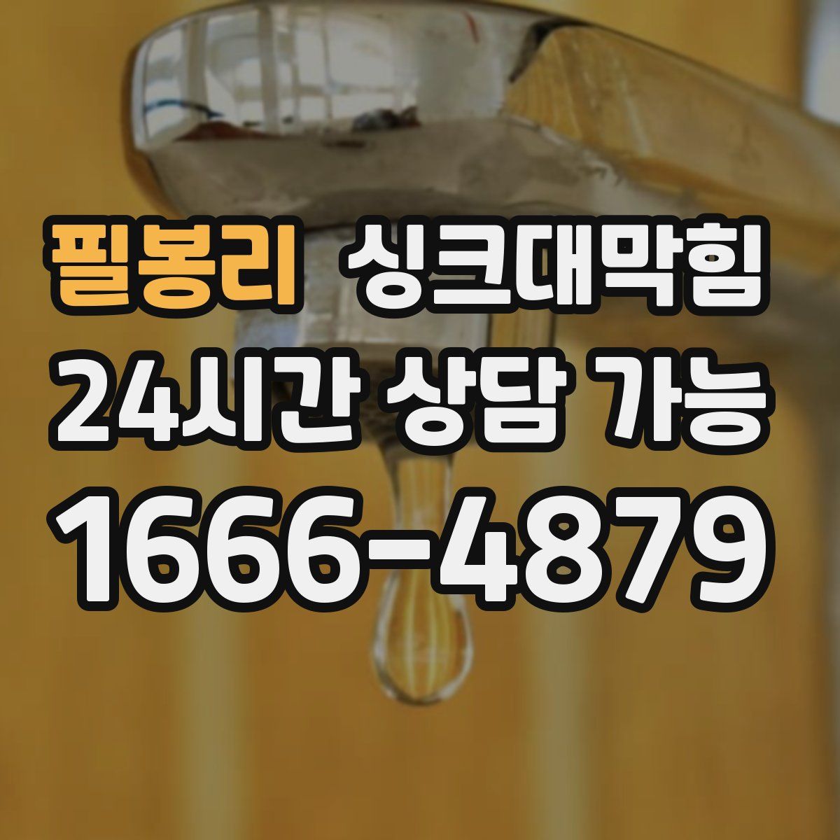 필봉리 싱크대막힘