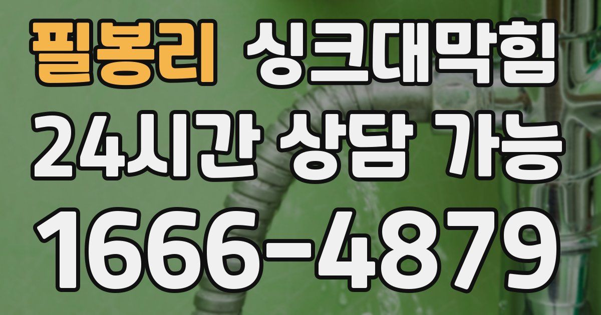 필봉리 싱크대 뚫기