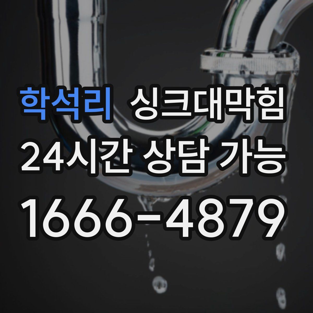 학석리 싱크대막힘