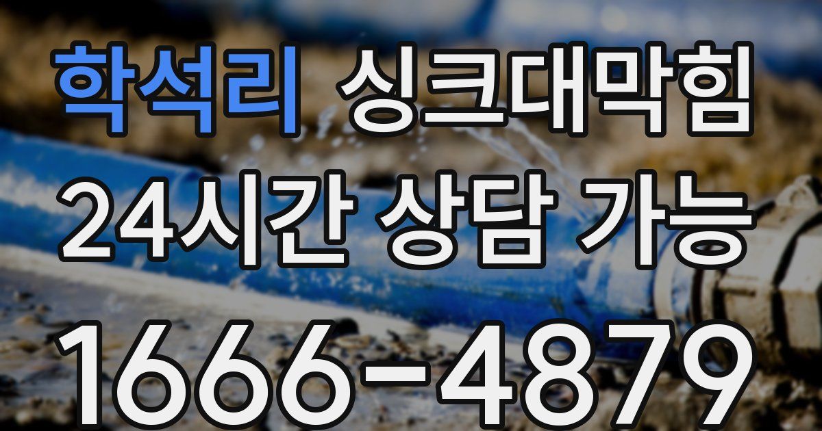 학석리 싱크대 뚫기