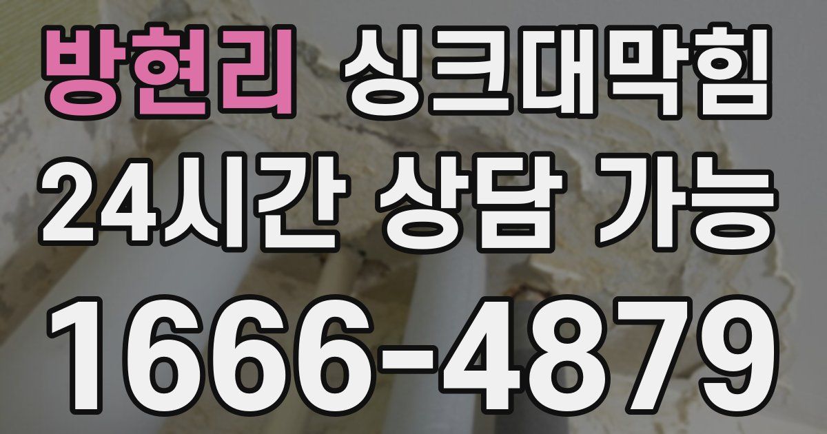 방현리 싱크대 뚫기